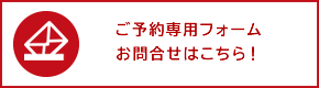 ご予約専用フォームお問い合わせはコチラ