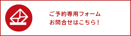 ご予約専用フォームお問い合わせはコチラ