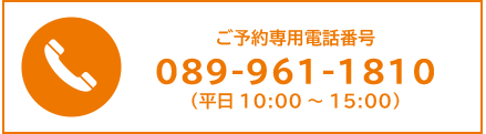 ご予約専用電話番号089-961-1810