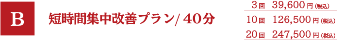 短時間集中改善プログラム