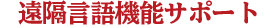 遠隔言語機能サポート