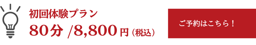 初回体験プラン